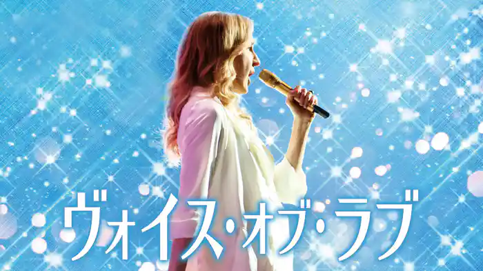 ヴォイス・オブ・ラブ