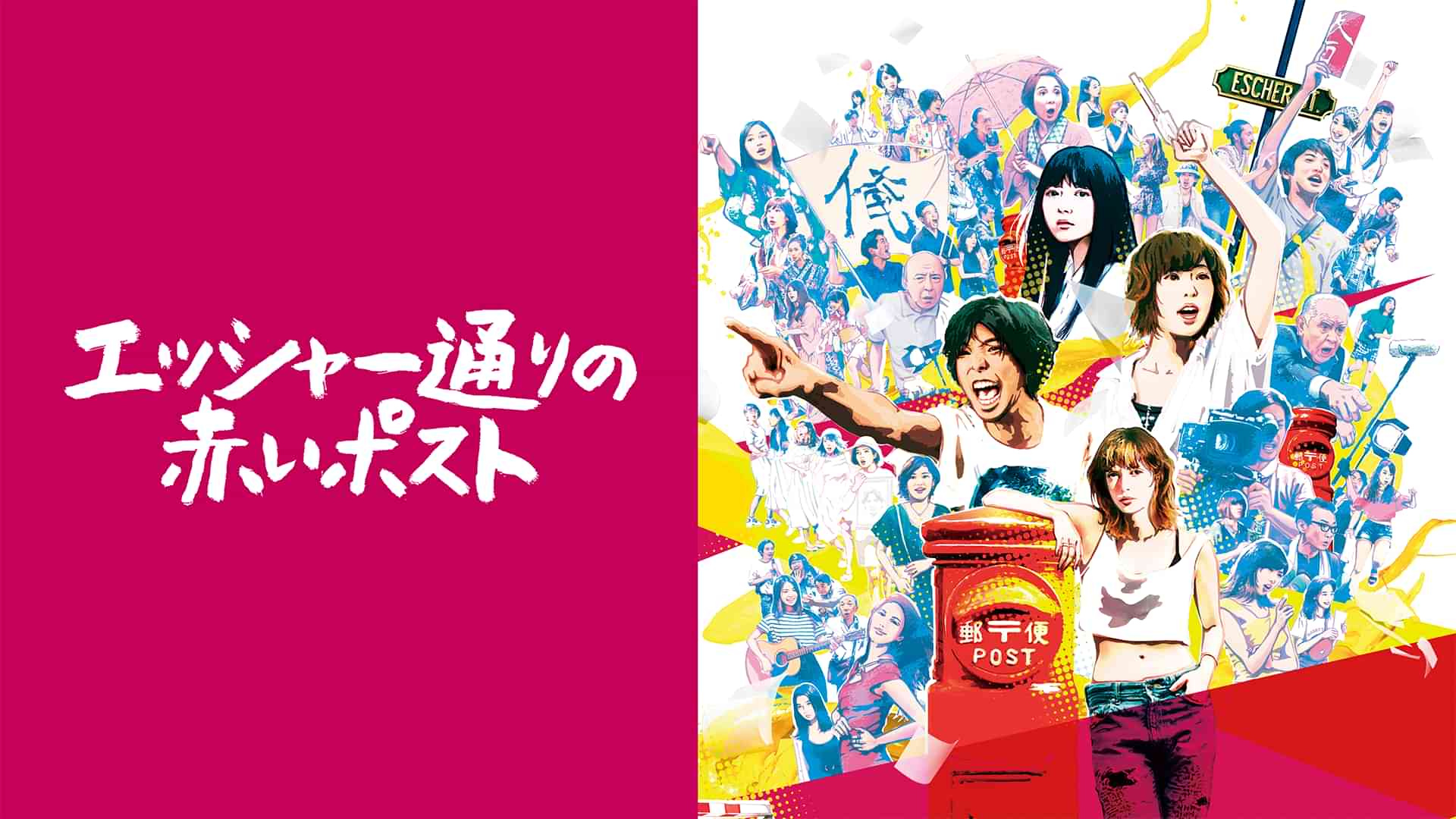 エッシャー通りの赤いポスト