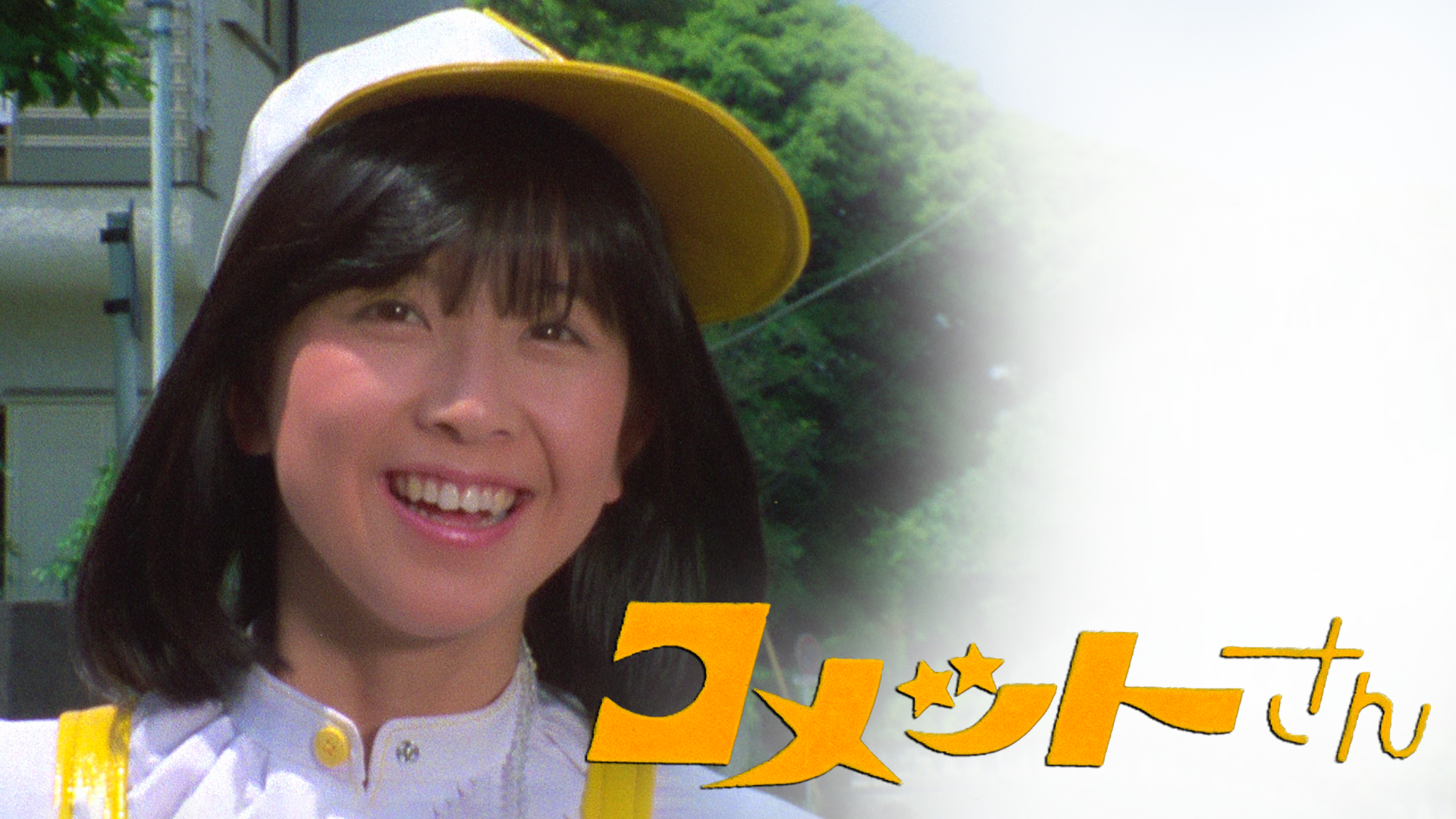 コメットさん（1978） - サムネイル