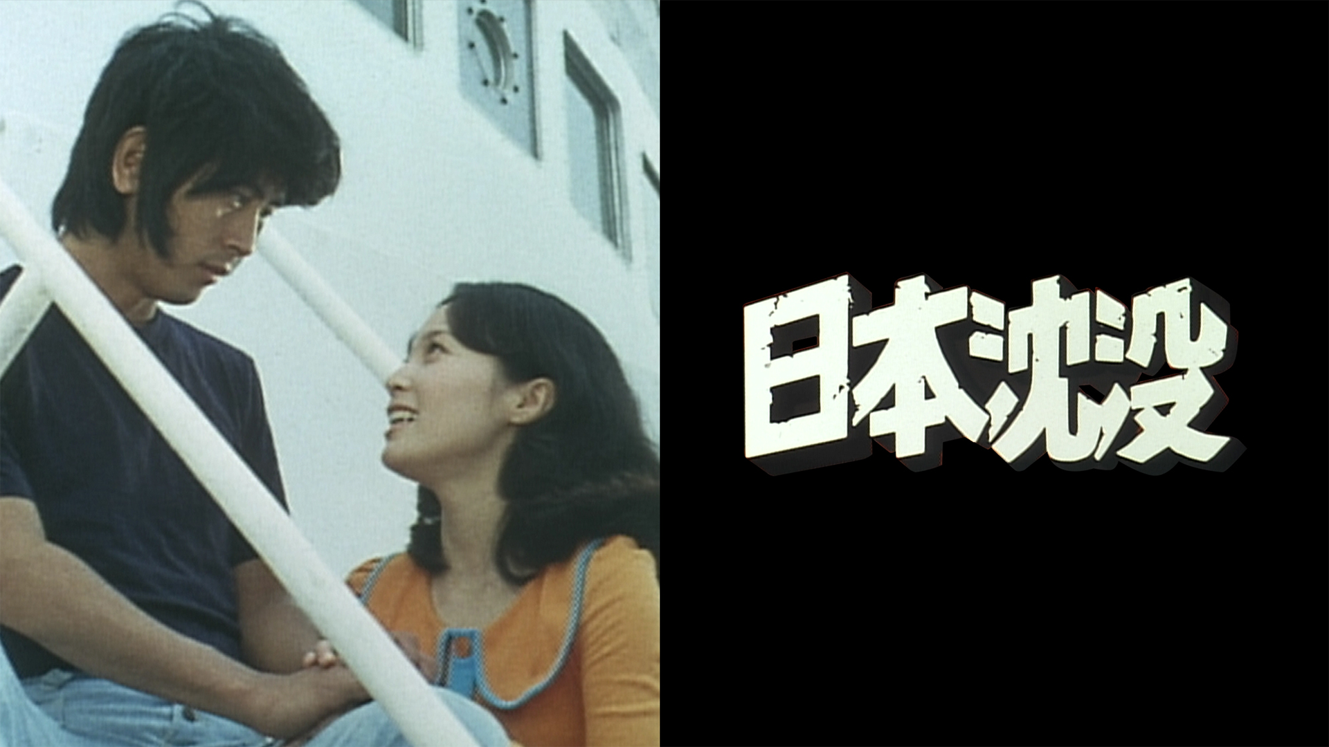 ドラマ日本沈没（1974）