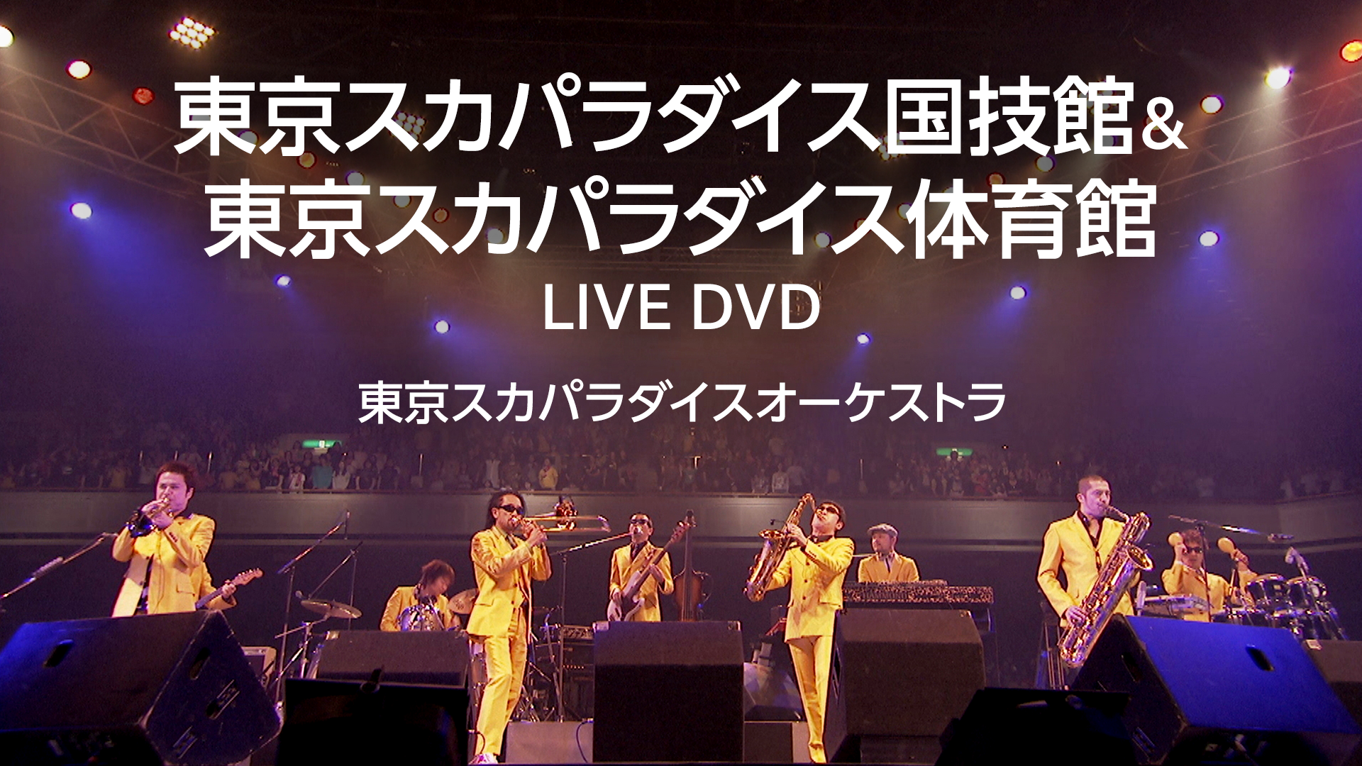 東京スカパラダイス国技館＆東京スカパラダイス体育館 LIVE DVD(音楽 