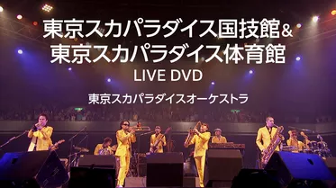 東京スカパラダイス国技館＆東京スカパラダイス体育館 LIVE DVD