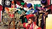 氣志團結成二十周年記念公演「成人式 ~YOKOHAMA二十才ごえ~」
