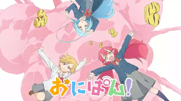 おにぱん！