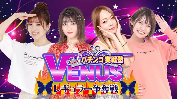 パチンコ実戦塾VENUS レギュラー争奪戦