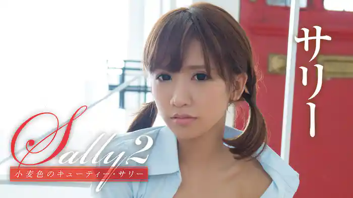 サリー『Sally2 小麦色のキューティー』