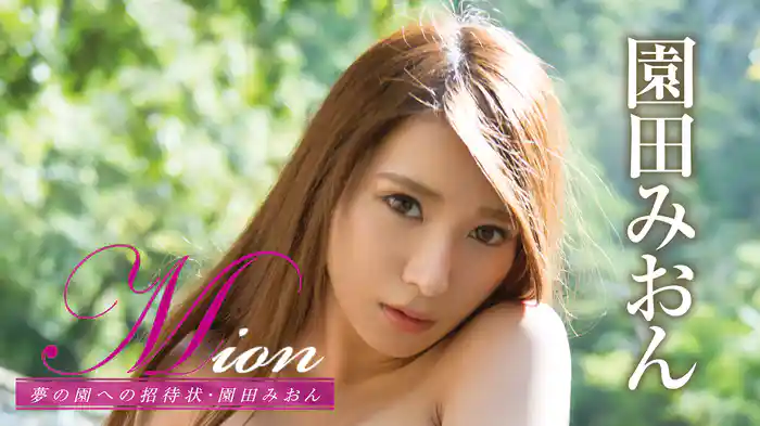 園田みおん『Mion 夢の園への招待状』