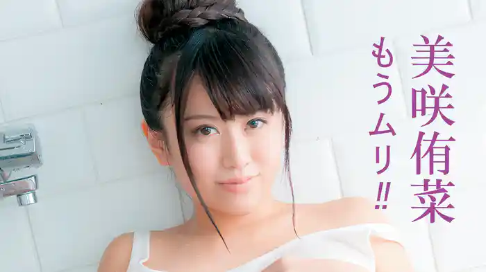 美咲侑菜『もうムリ！！』