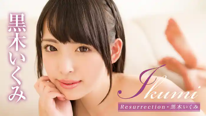 黒木いくみ『Ikumi Resurrection』