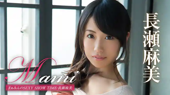 長瀬麻美『Mami まぁみんのSEXY SHOW TIME』