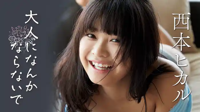 西本ヒカル『大人になんかならないで』