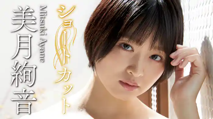 美月絢音『ショートカット』
