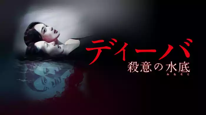 ディーバ 殺意の水底