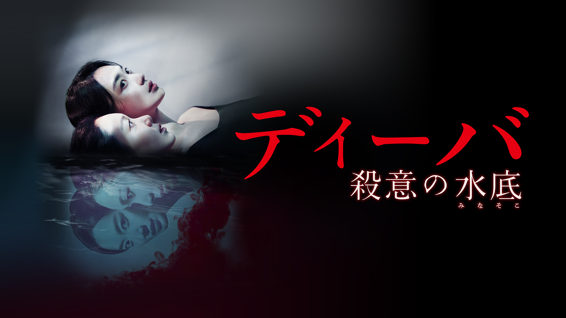 ディーバ 殺意の水底 - サムネイル