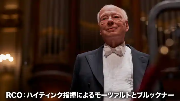 RCO：ハイティンク指揮によるモーツァルトとブルックナー