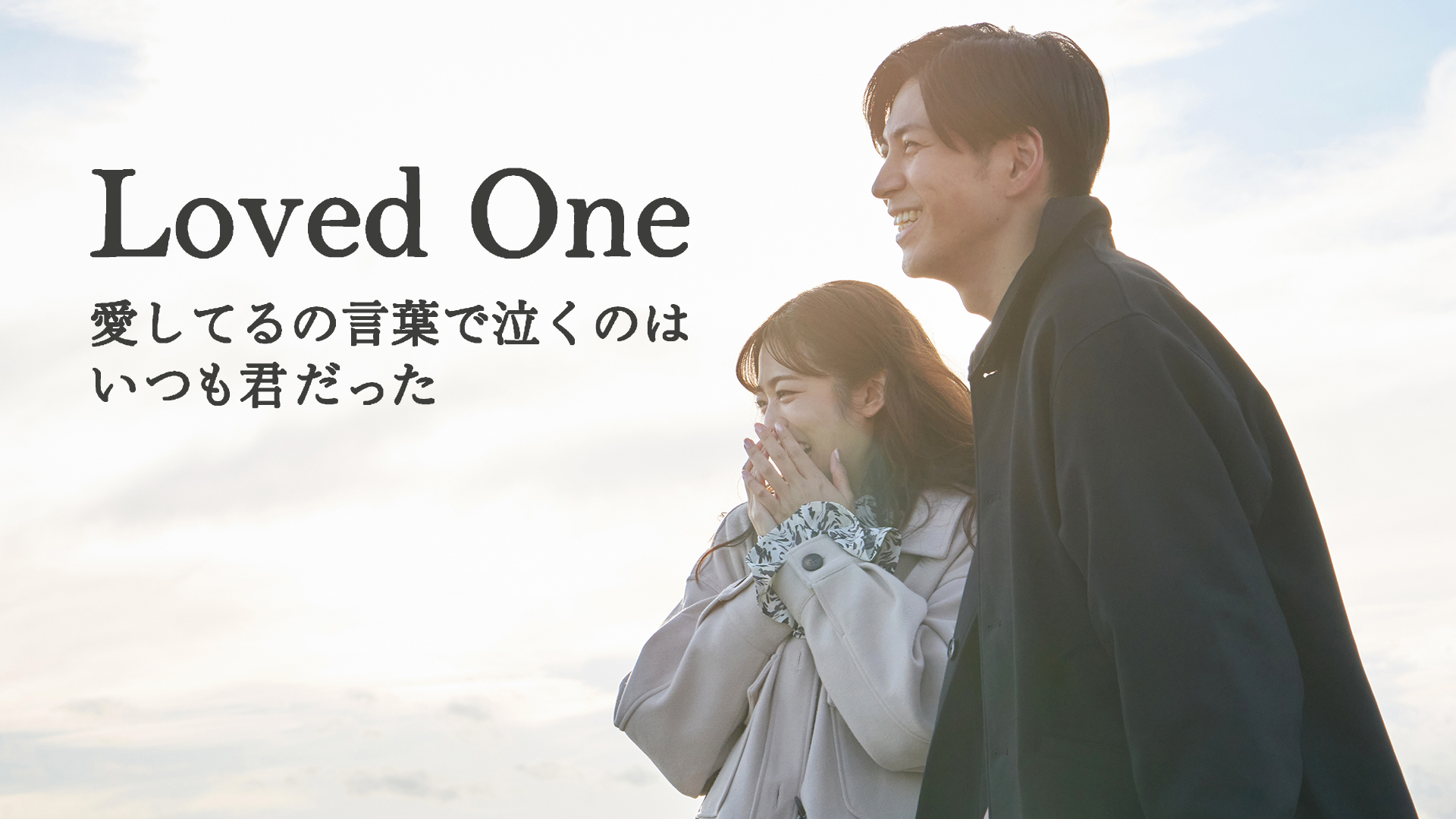 Loved One　～愛してるの言葉で泣くのはいつも君だった～ - サムネイル