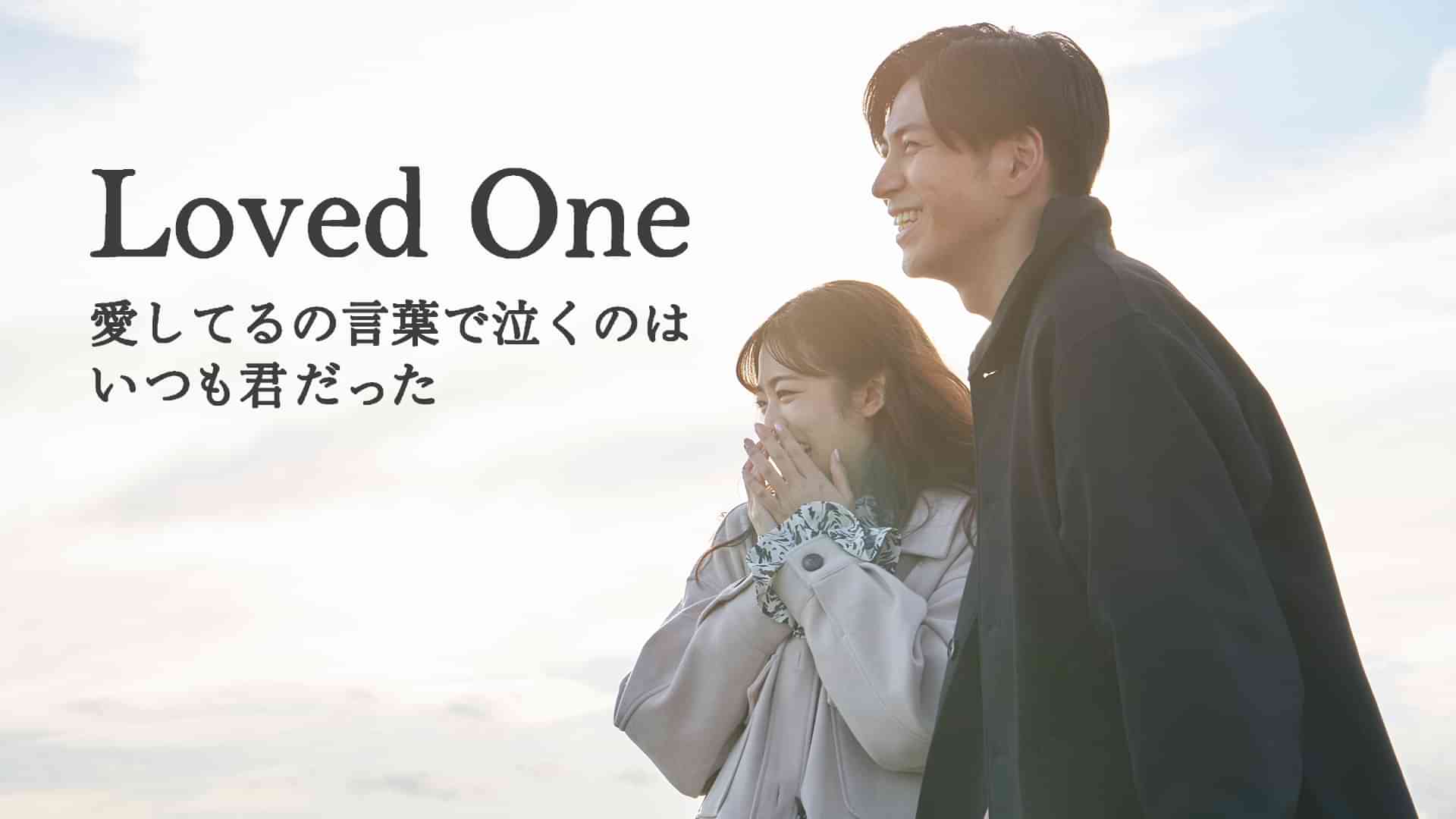 Loved One　～愛してるの言葉で泣くのはいつも君だった～
