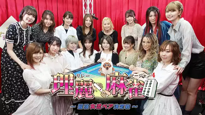 理麗麻雀４ ～最強女流ペア決定戦～ 
