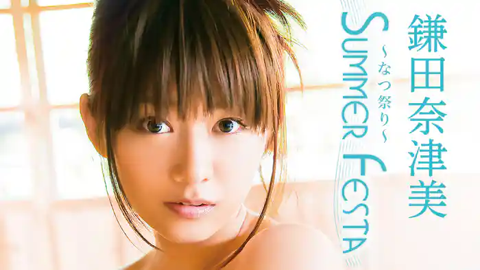 鎌田奈津美『Summer Festa』
