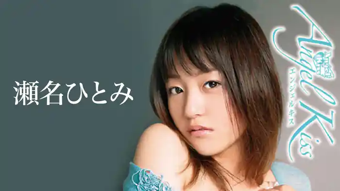 瀬名ひとみ『Angel Kiss』