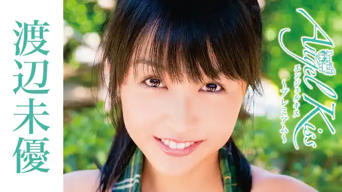 渡辺未優『Angel Kiss～プレミアム～』