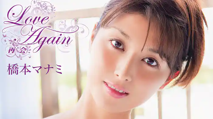 橋本マナミ『Love Again~再会~』