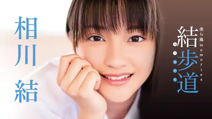 相川結『結歩道〜 美ら風 memories〜』