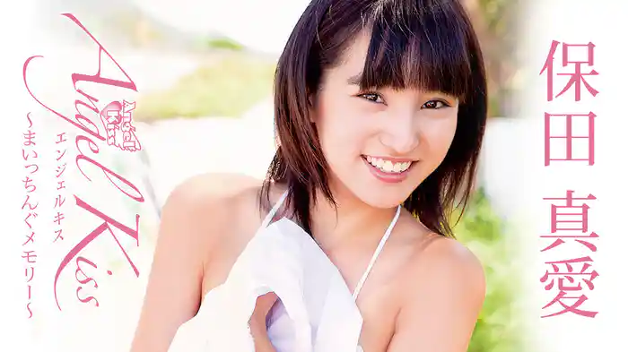 保田真愛『Angel Kiss ～まいっちんぐメモリー～』