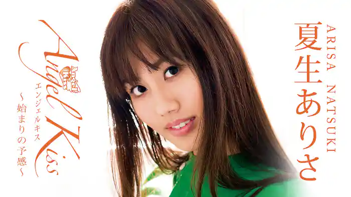 夏生ありさ『Angel Kiss～始まりの予感～』