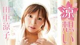 田中涼子『涼想い』