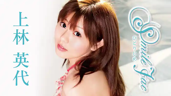 上林英代『Smile Jac ひとりじめ』