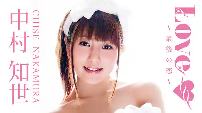 中村知世『LOVE～最後の恋～』