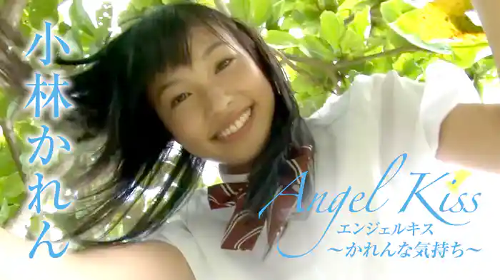 小林かれん『Angel Kiss エンジェルキス ～かれんな気持ち～』