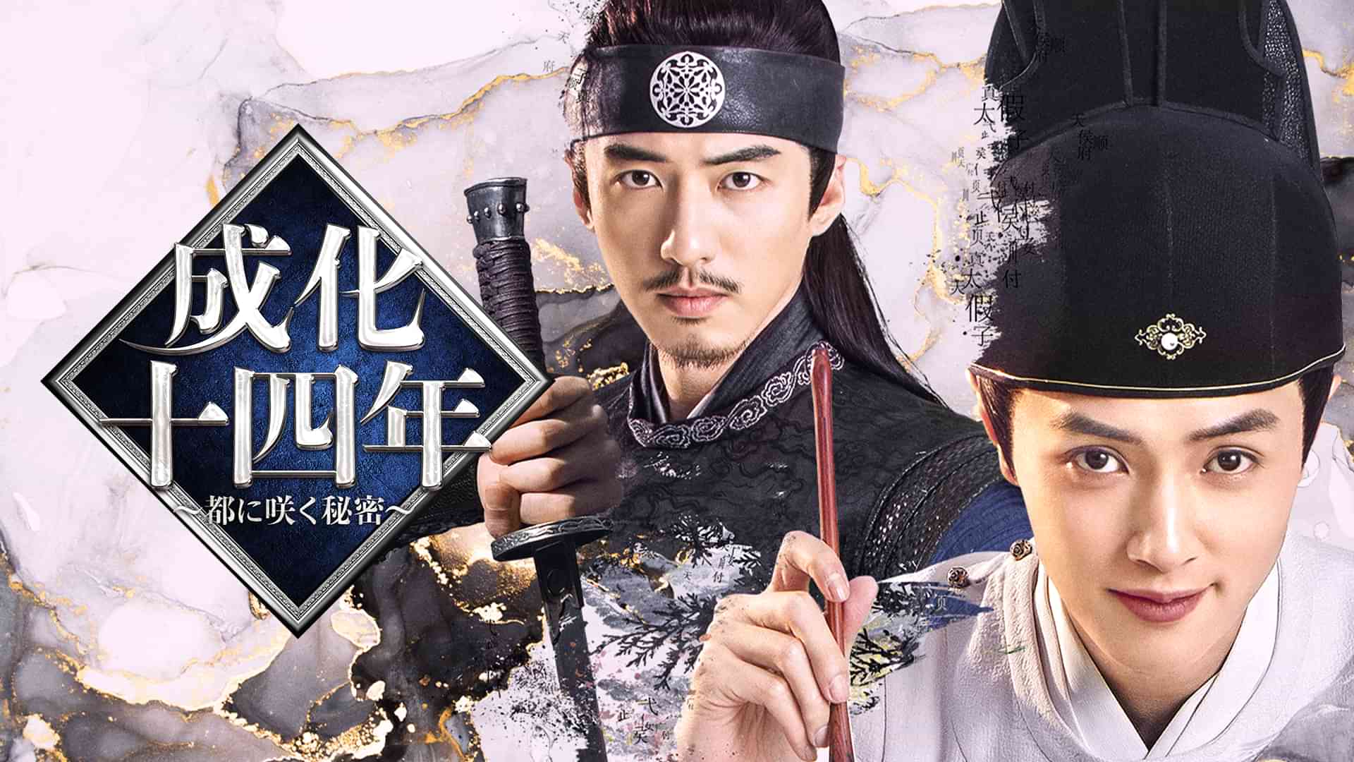 成化十四年～都に咲く秘密～