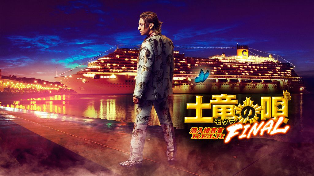 土竜の唄 FINAL(邦画 / 2021) - 動画配信 | U-NEXT 31日間無料