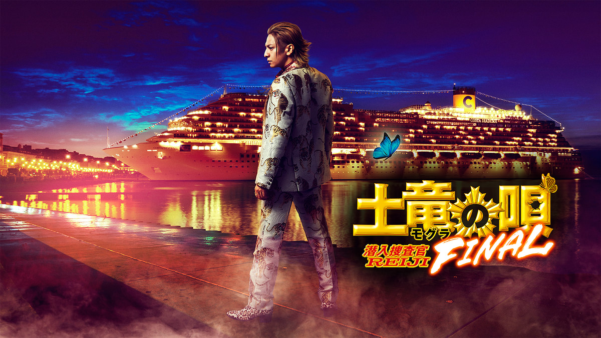 土竜の唄 FINAL(邦画 / 2021) - 動画配信 | U-NEXT 31日間無料トライアル