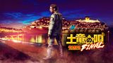 土竜の唄 FINAL