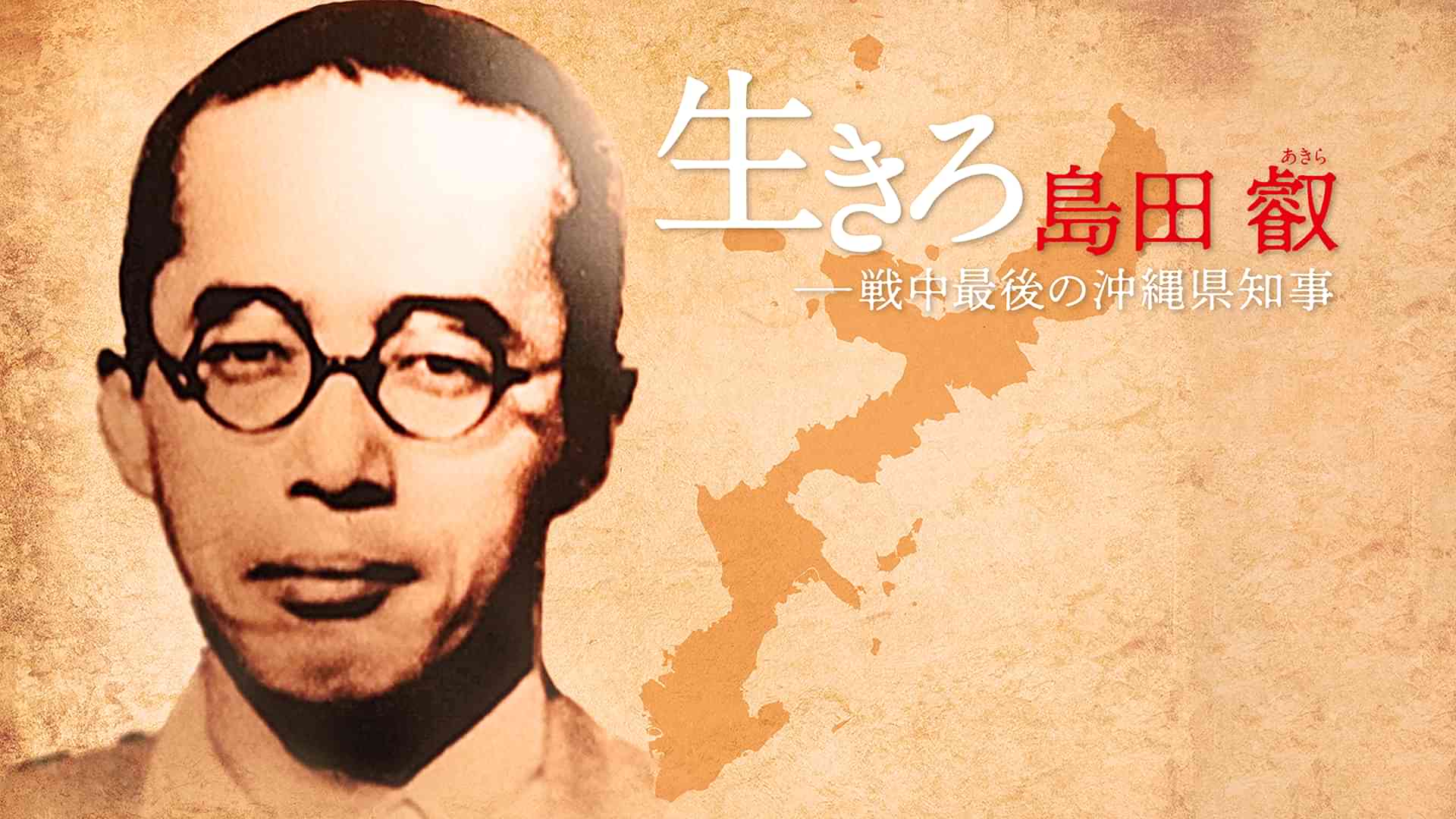 生きろ 島田叡 戦中最後の沖縄県知事