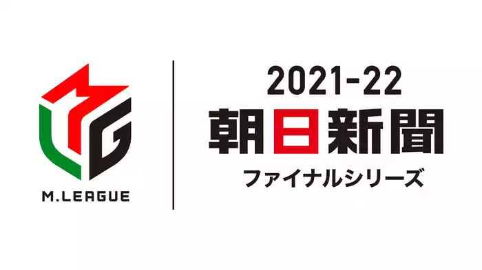 Mリーグ2021-22 朝日新聞ファイナルシリーズ