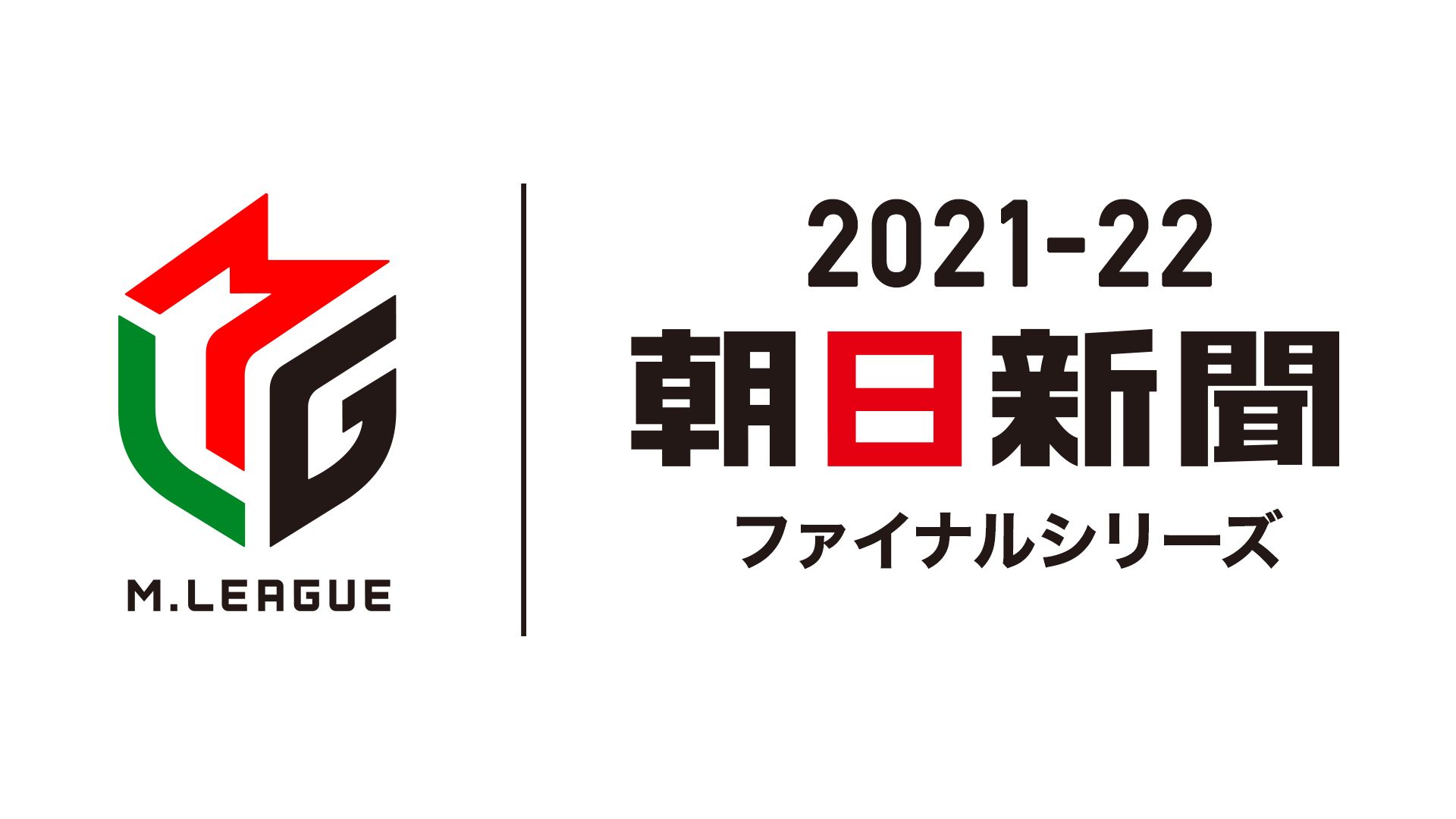 Mリーグ2021-22 朝日新聞ファイナルシリーズ