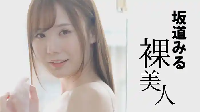 裸美人坂道みる