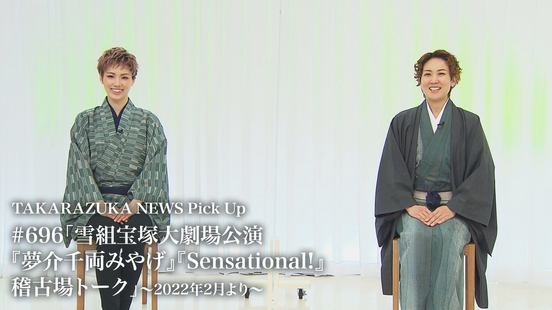 TAKARAZUKA NEWS Pick Up #696「雪組宝塚大劇場公演『夢介千両みやげ』『Sensational!』稽古場トーク」