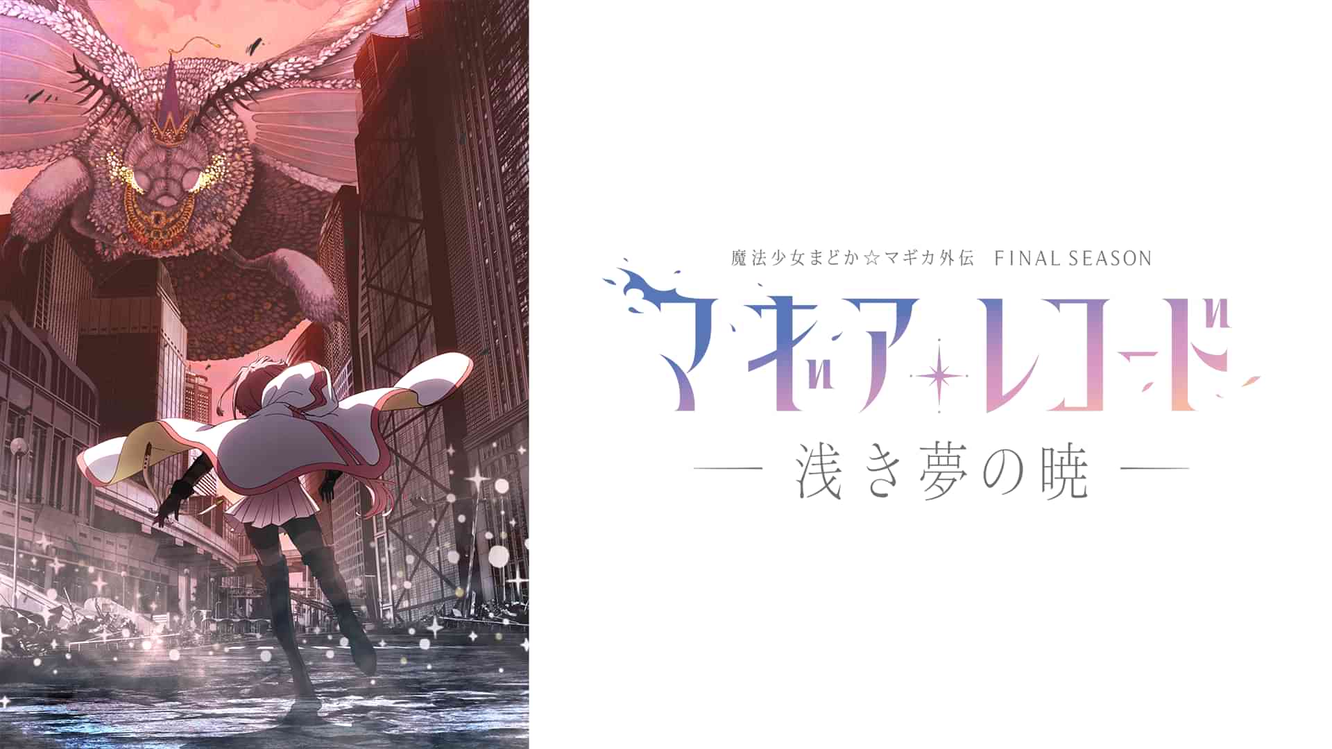 マギアレコード 魔法少女まどか☆マギカ外伝 Final SEASON -浅き夢の暁-