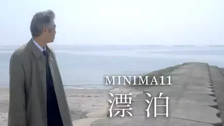 MINIMA11「漂泊」