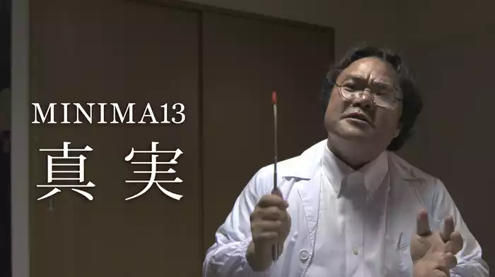 MINIMA13「真実」