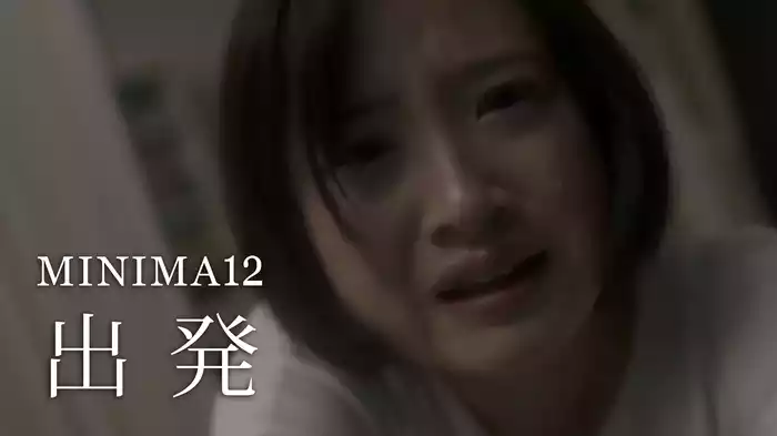 MINIMA12「出発」