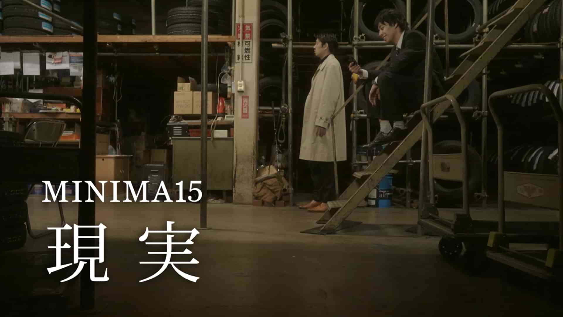 MINIMA15「現実」