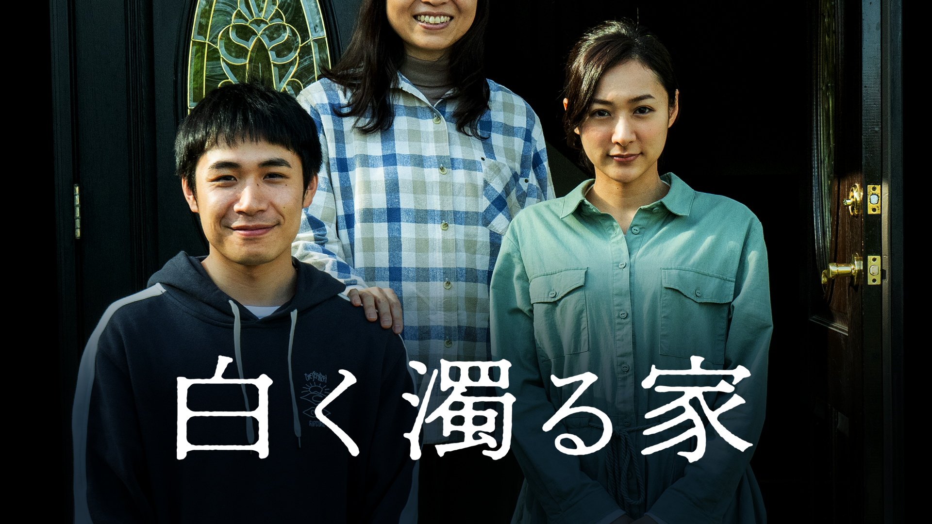 白く濁る家 - サムネイル