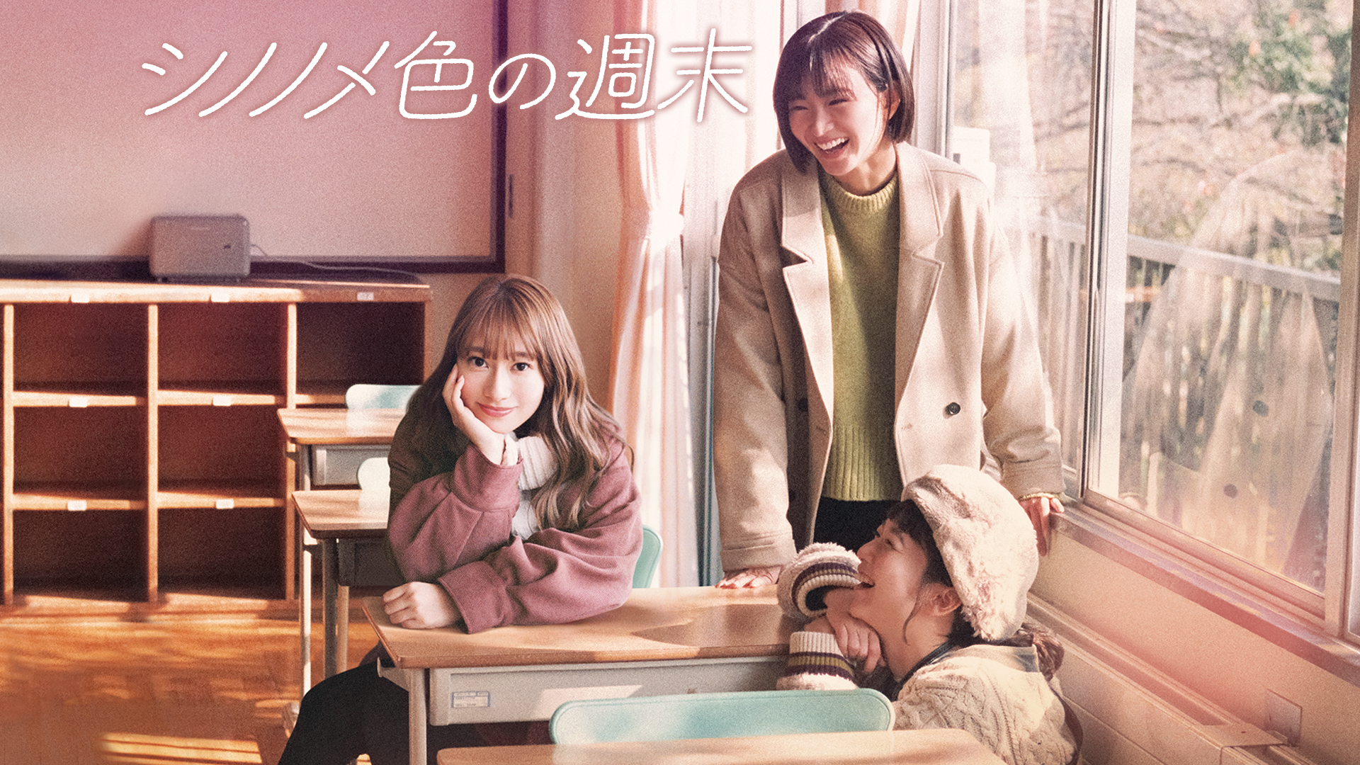 シノノメ色の週末 - サムネイル