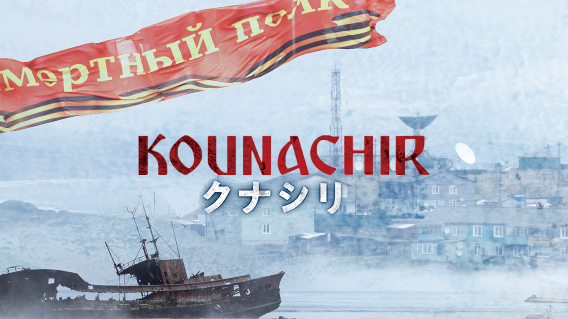 クナシリ - サムネイル